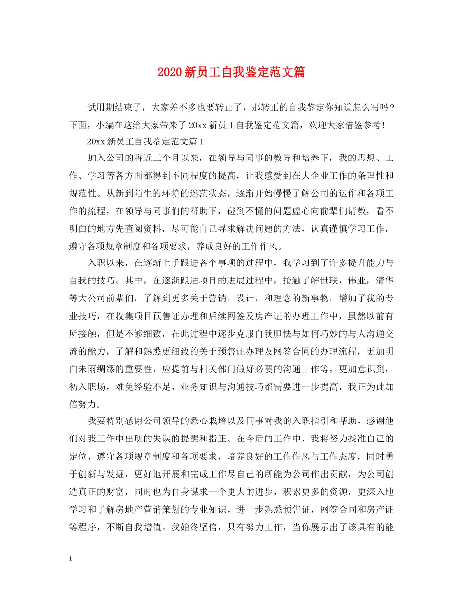2024新员工自我鉴定范文篇 _第1页