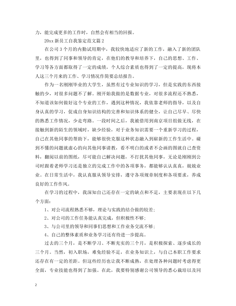 2024新员工自我鉴定范文篇 _第2页