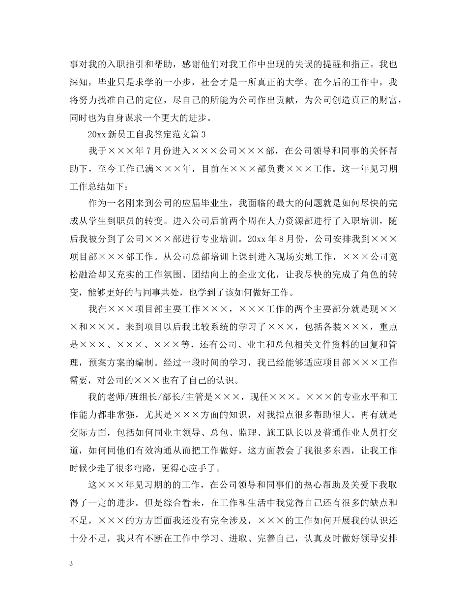 2024新员工自我鉴定范文篇 _第3页