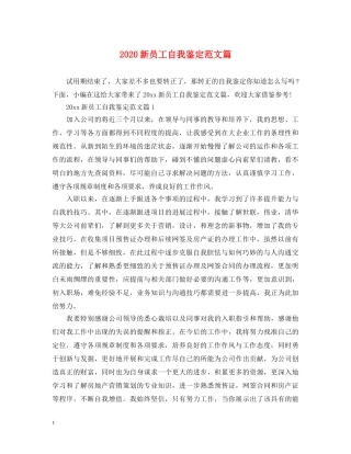 2024新员工自我鉴定范文篇 
