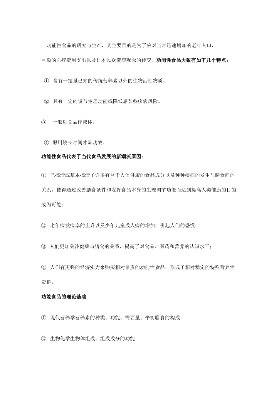 (完整版)功能性食品_第3页