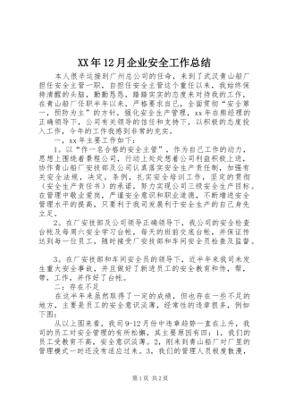 XX年12月企业安全工作总结