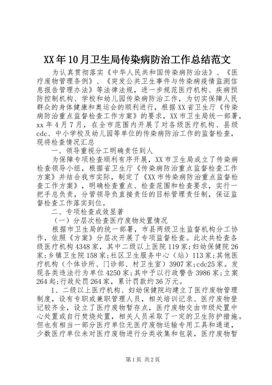 XX年10月卫生局传染病防治工作总结范文_第1页