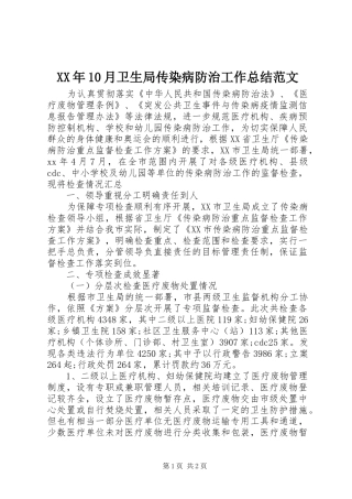 XX年10月卫生局传染病防治工作总结范文