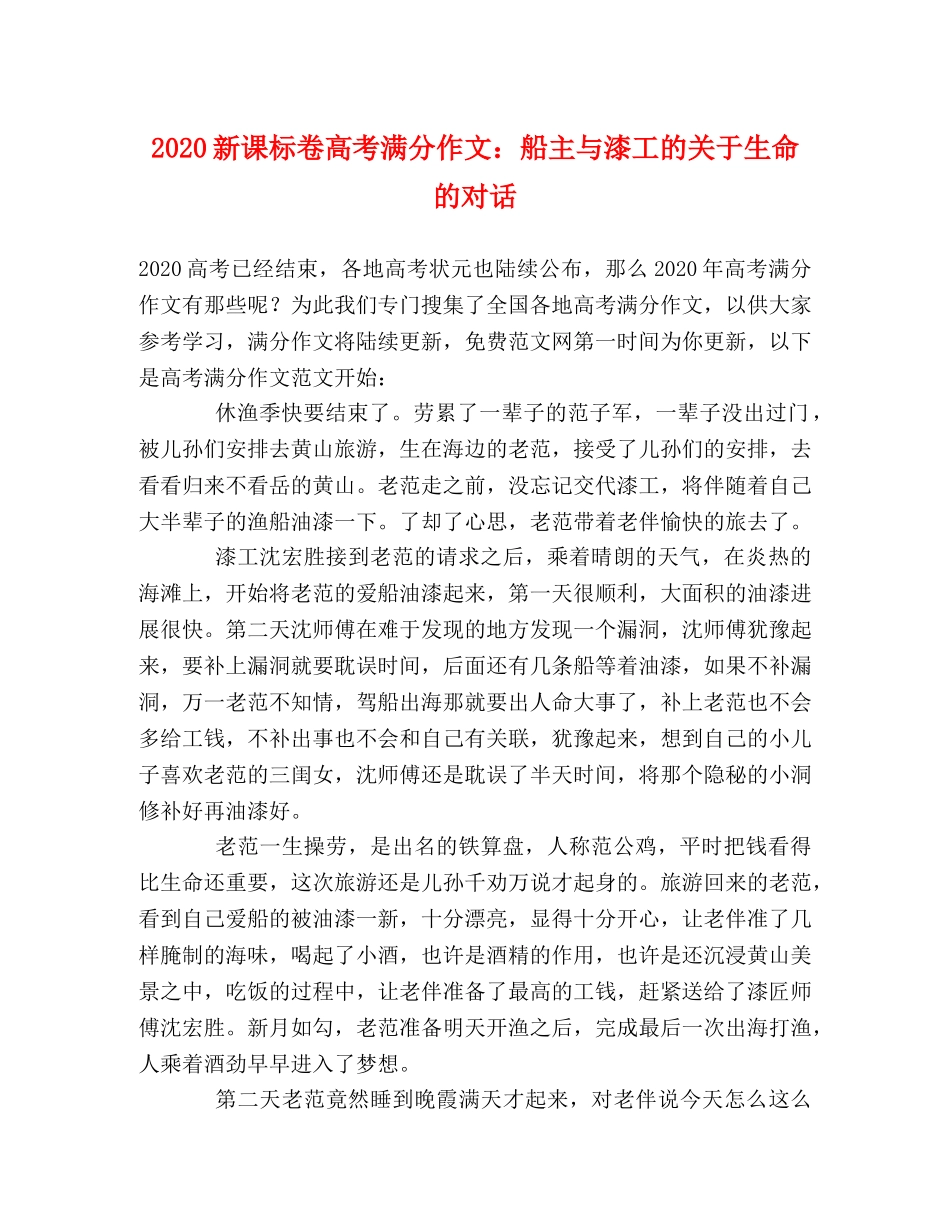 2024新课标卷高考满分作文船主与漆工的关于生命的对话 _第1页