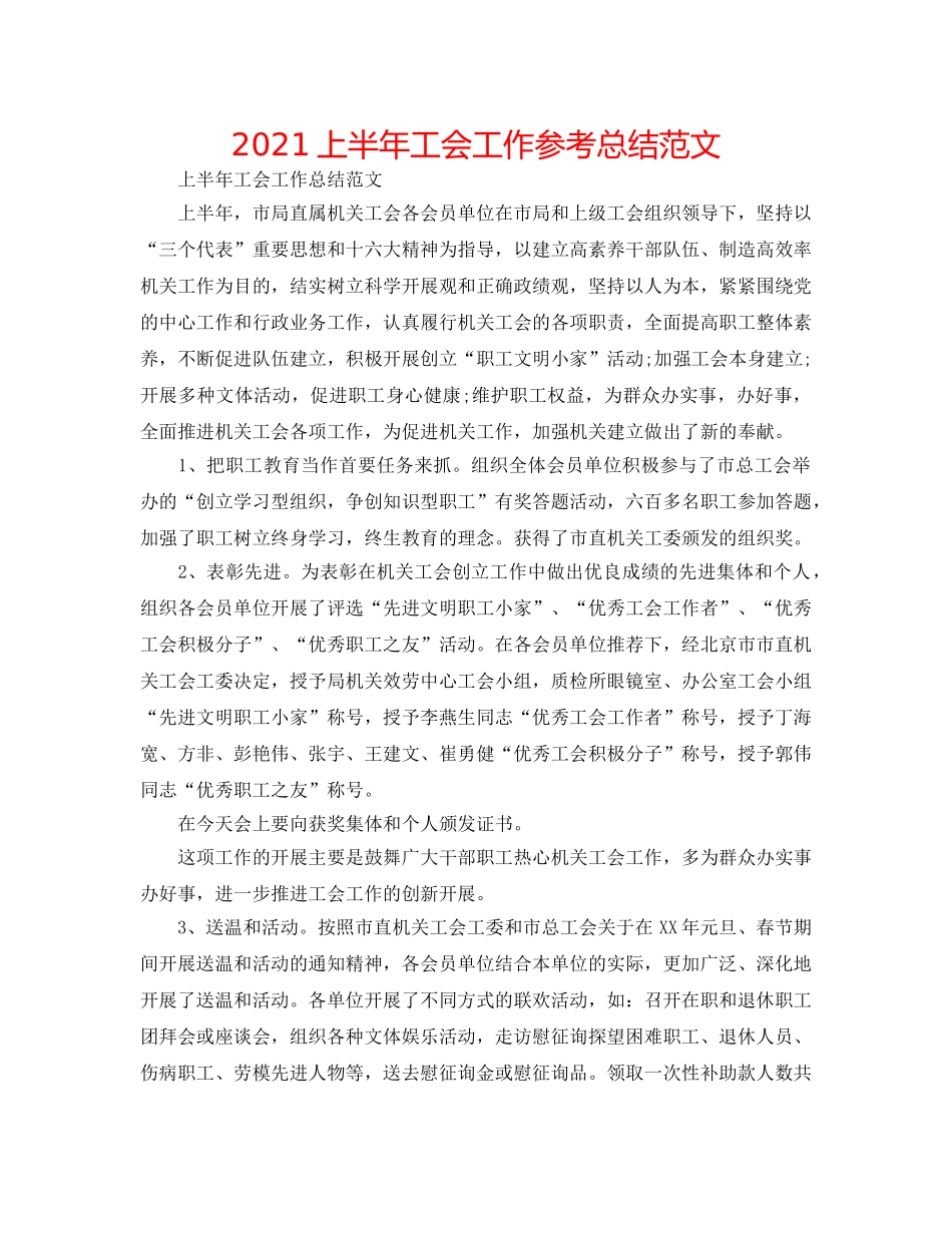 2024上半年工会工作参考总结范文 _第1页