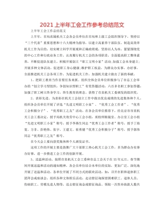 2024上半年工会工作参考总结范文 
