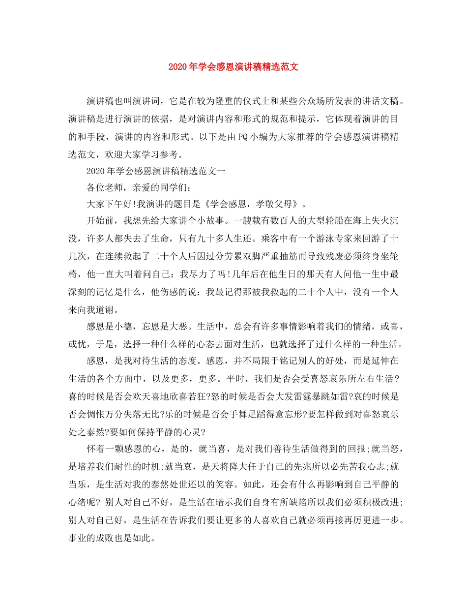 2024年学会感恩演讲稿精选范文 _第1页