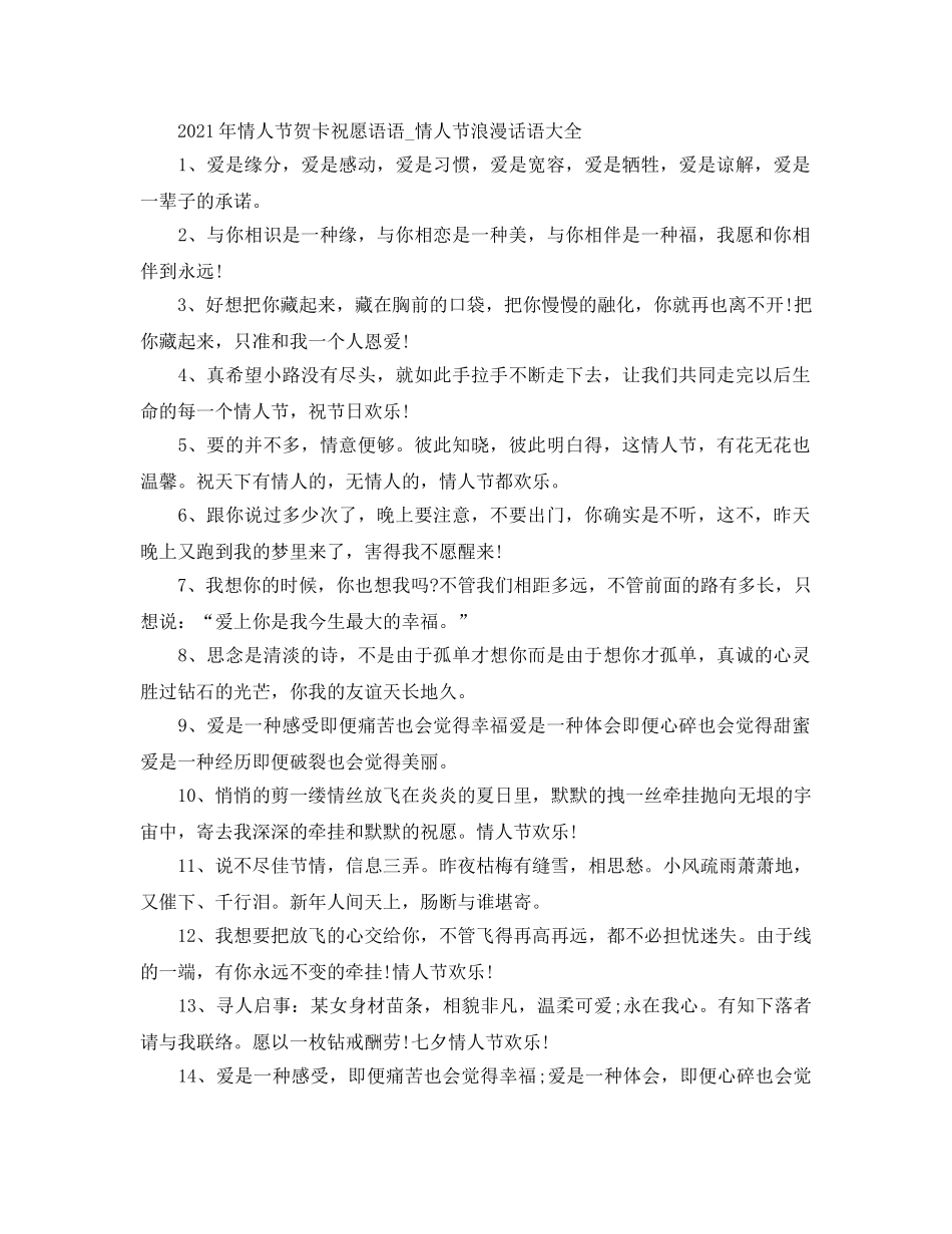 2024年情人节贺卡祝福语语_情人节浪漫话语大全 _第1页