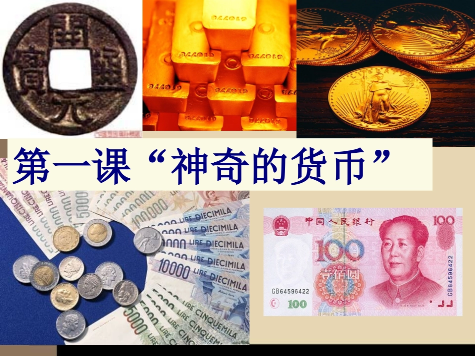 揭开货币的神秘面纱1_第1页