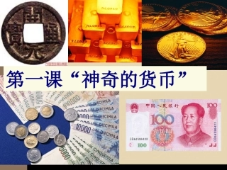 揭开货币的神秘面纱1