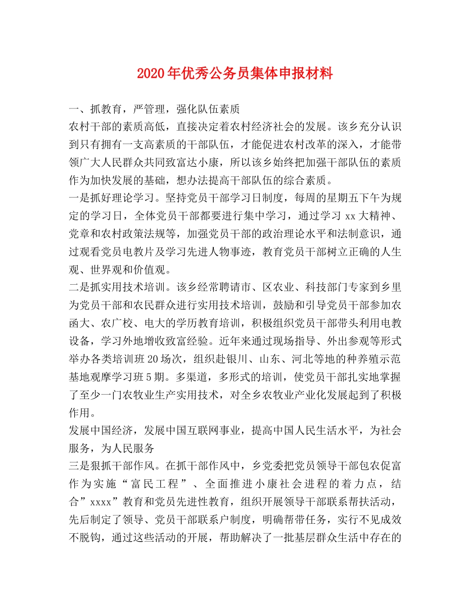 2024年优秀公务员集体申报材料 _第1页