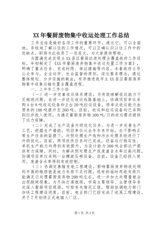 XX年餐厨废物集中收运处理工作总结