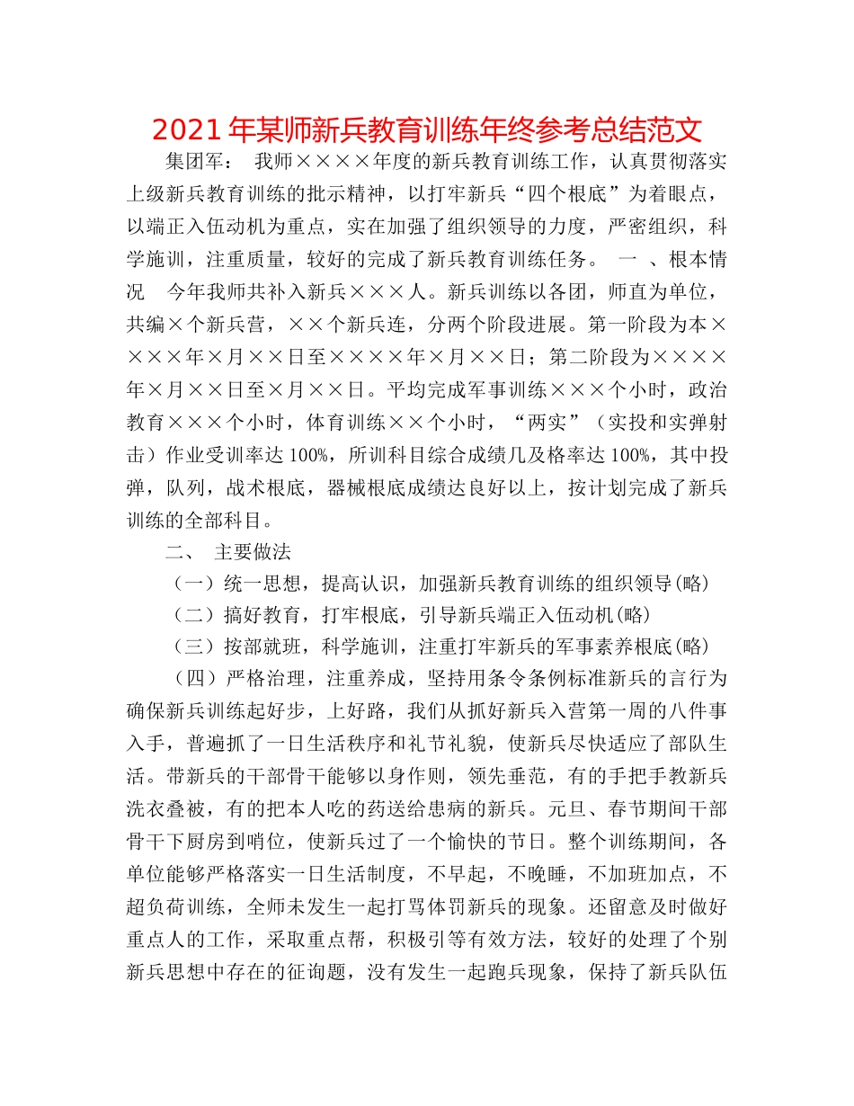 2024年某师新兵教育训练年终参考总结范文 _第1页