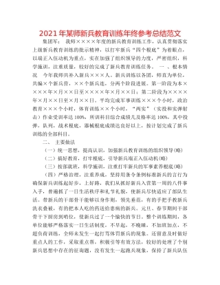 2024年某师新兵教育训练年终参考总结范文 