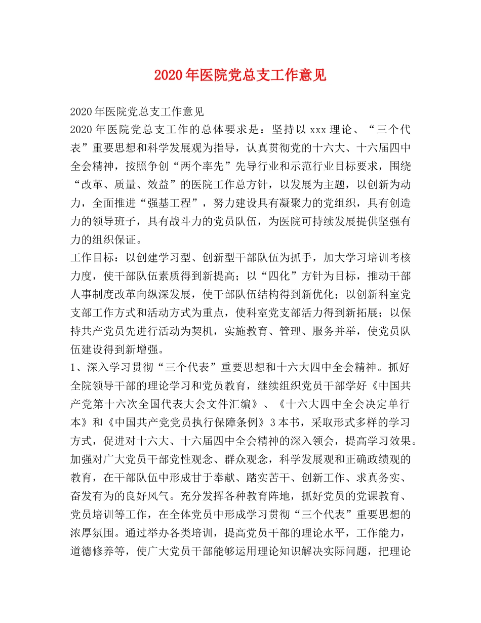 2024年医院党总支工作意见 _第1页