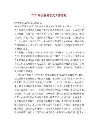 2024年医院党总支工作意见 