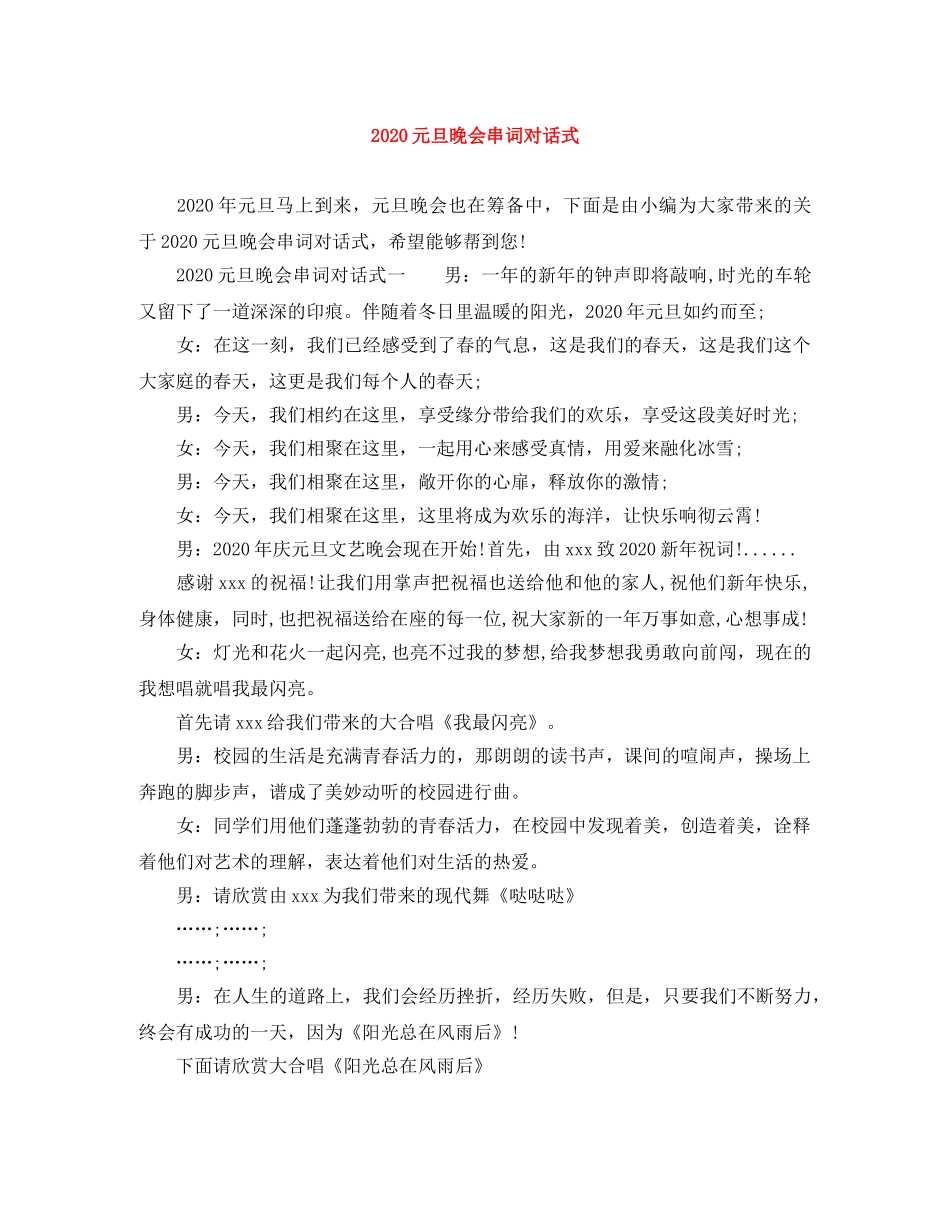 2024元旦晚会串词对话式 _第1页