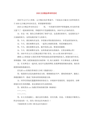 2024元旦晚会串词对话式 