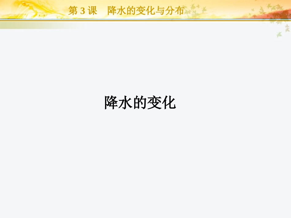 第3课-降水的变化与分布_第2页