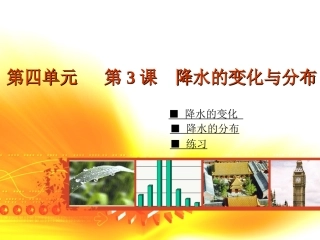 第3课-降水的变化与分布
