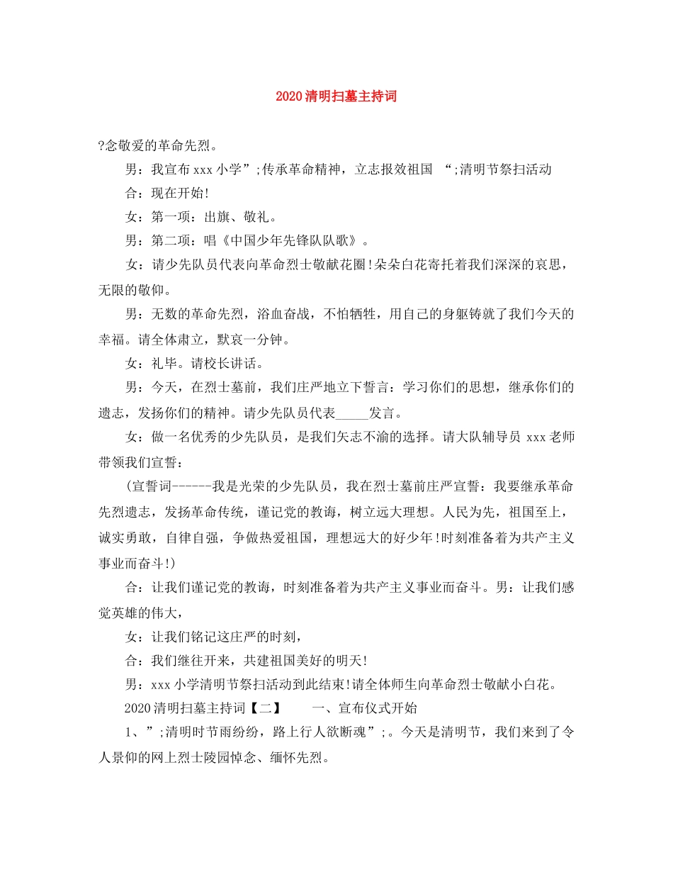 2024清明扫墓主持词 _第1页