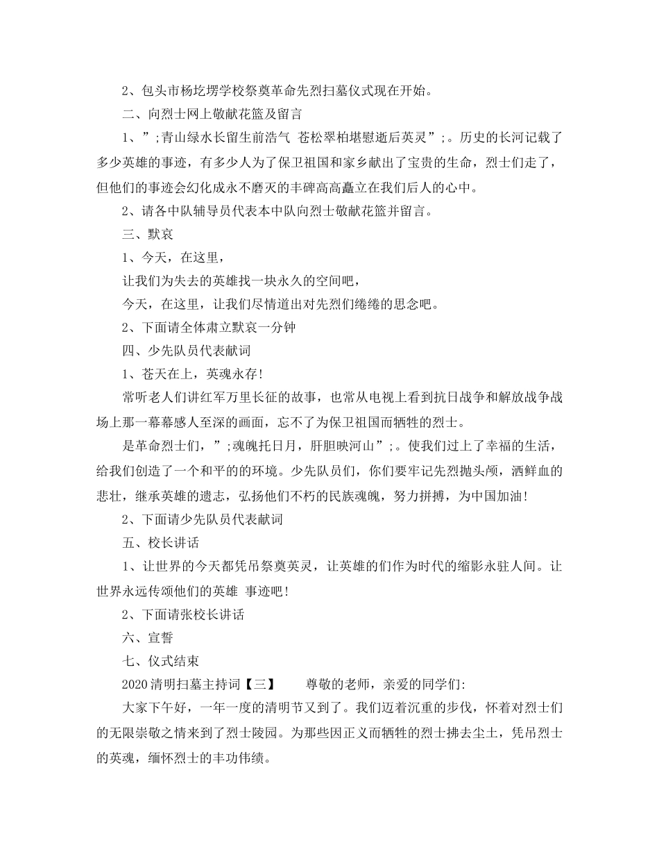 2024清明扫墓主持词 _第2页