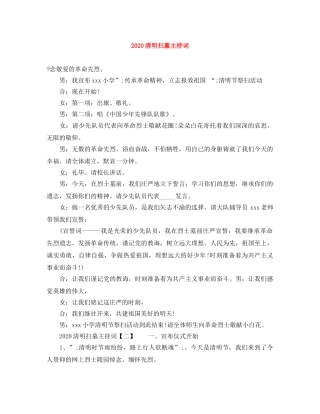 2024清明扫墓主持词 