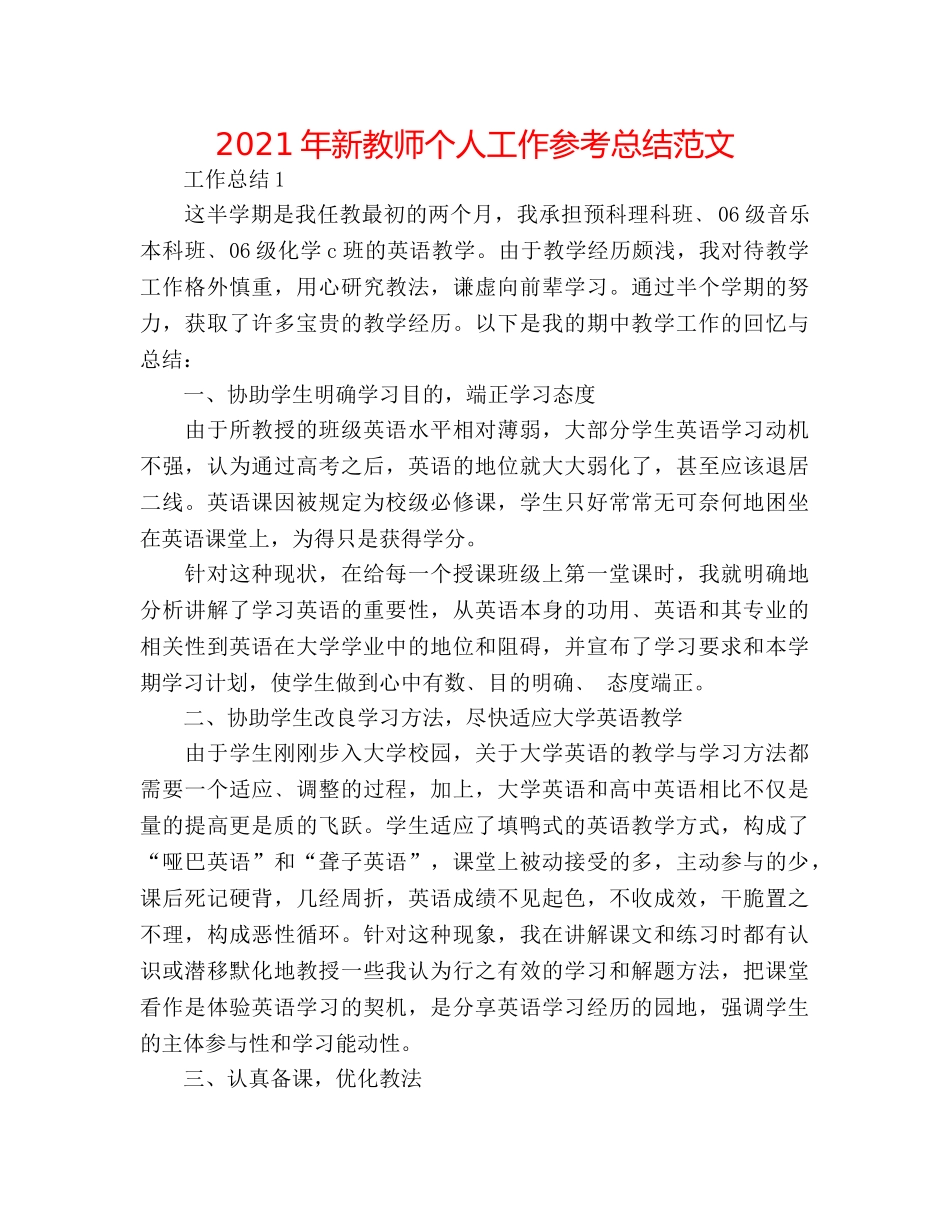 2024年新教师个人工作参考总结范文 _第1页