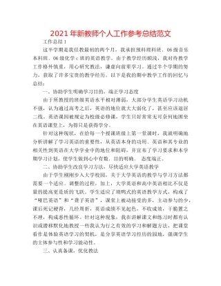 2024年新教师个人工作参考总结范文 