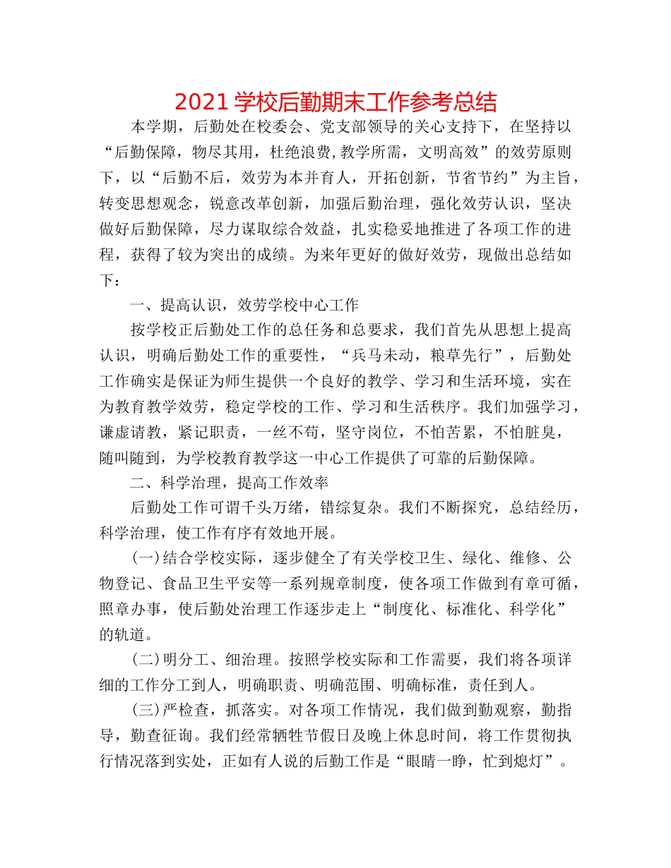 2024学校后勤期末工作参考总结 _第1页