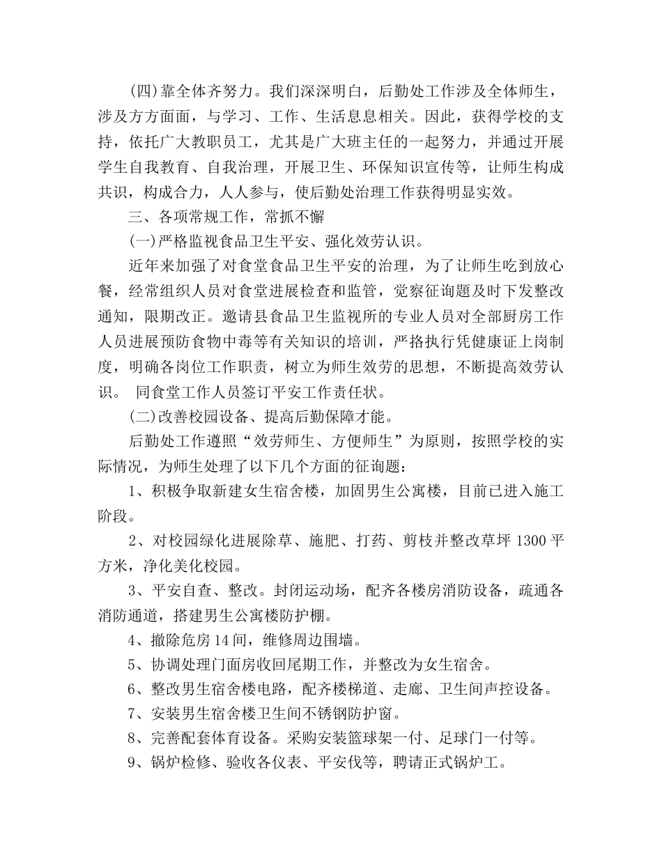 2024学校后勤期末工作参考总结 _第2页