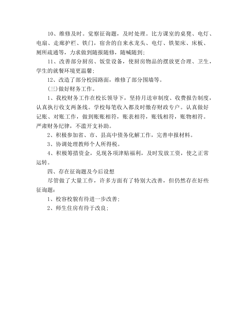 2024学校后勤期末工作参考总结 _第3页