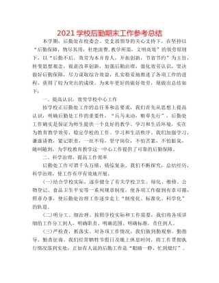 2024学校后勤期末工作参考总结 