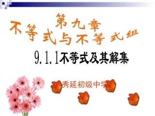 9.1.1-不等式及其解集ppt-七年级数学下册