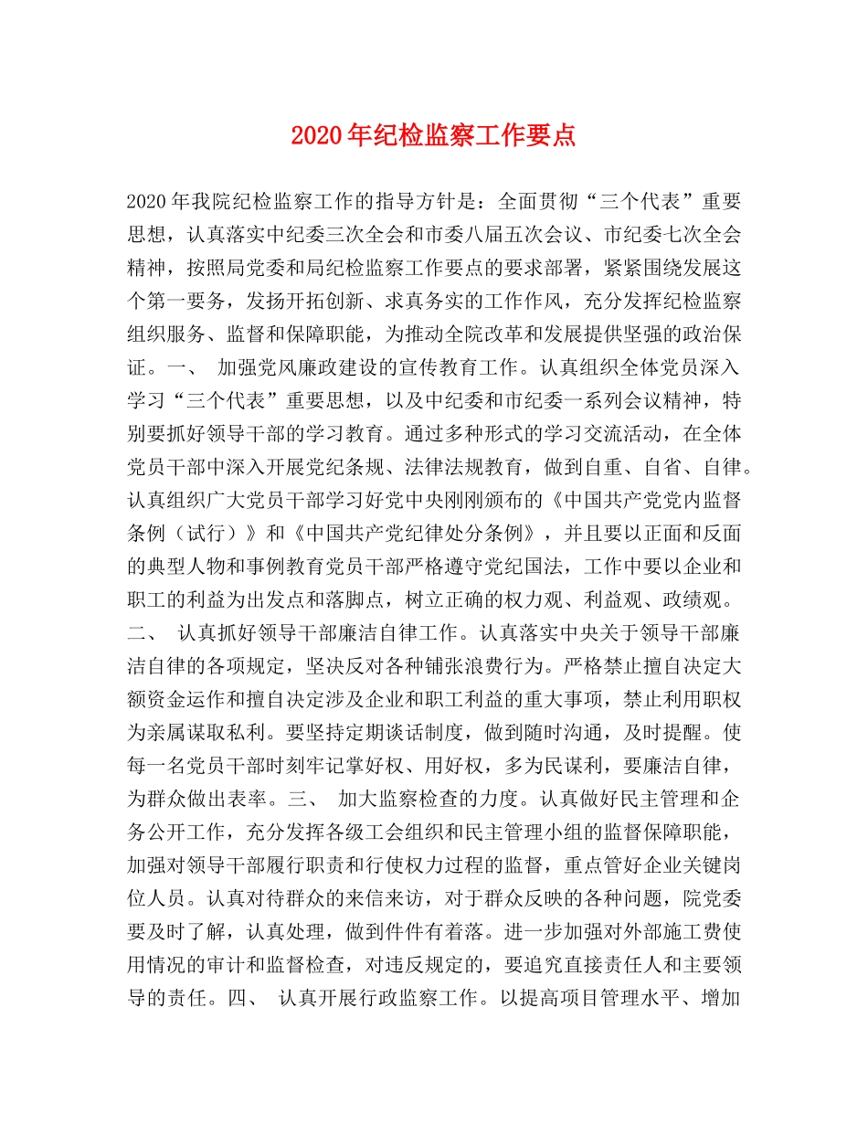 2024年纪检监察工作要点 _第1页