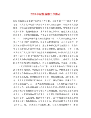 2024年纪检监察工作要点 