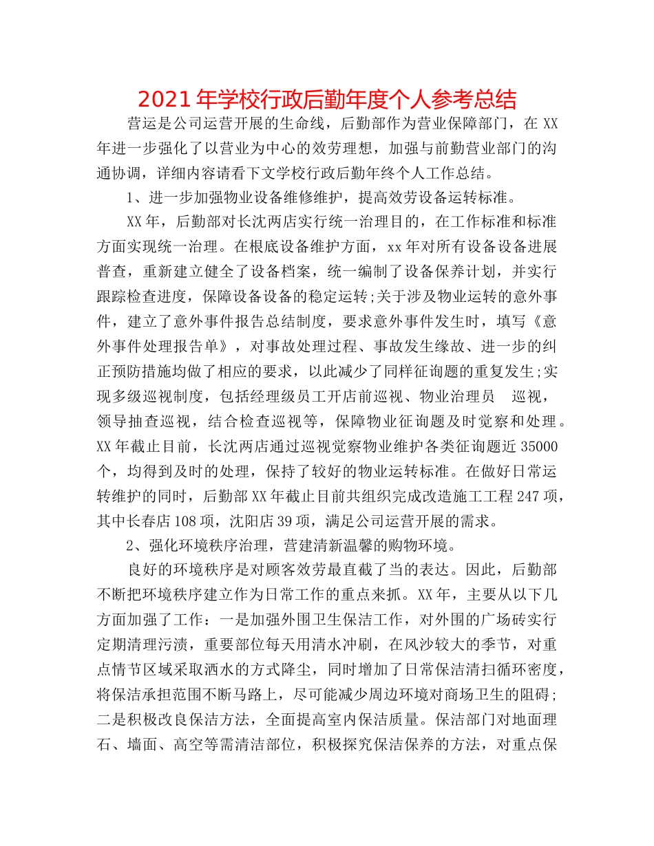 2024年学校行政后勤年度个人参考总结 _第1页