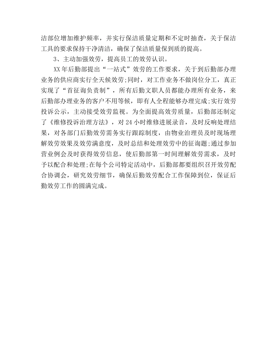 2024年学校行政后勤年度个人参考总结 _第2页