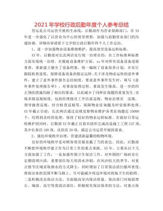2024年学校行政后勤年度个人参考总结 
