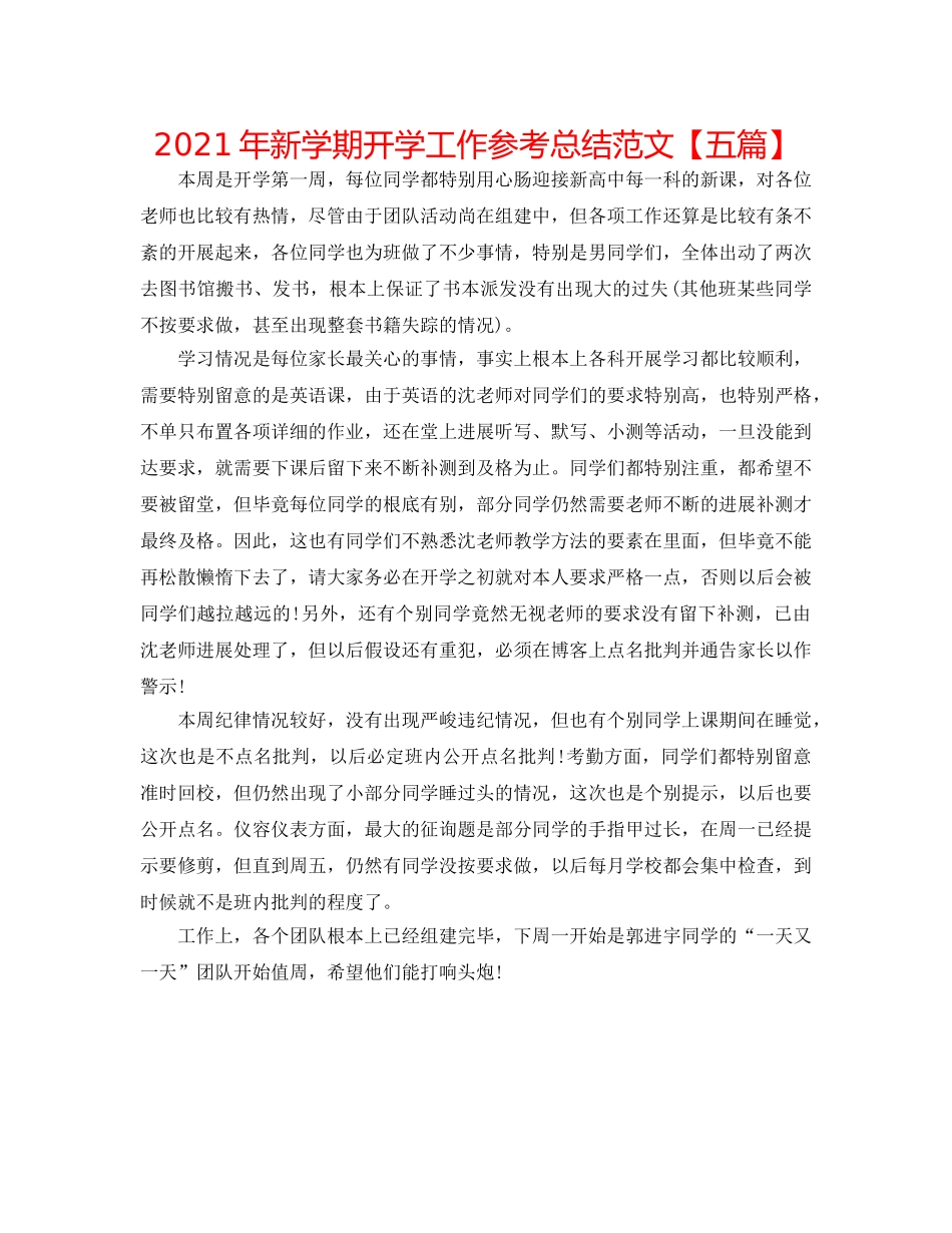 2024年新学期开学工作参考总结范文【五篇】 _第1页