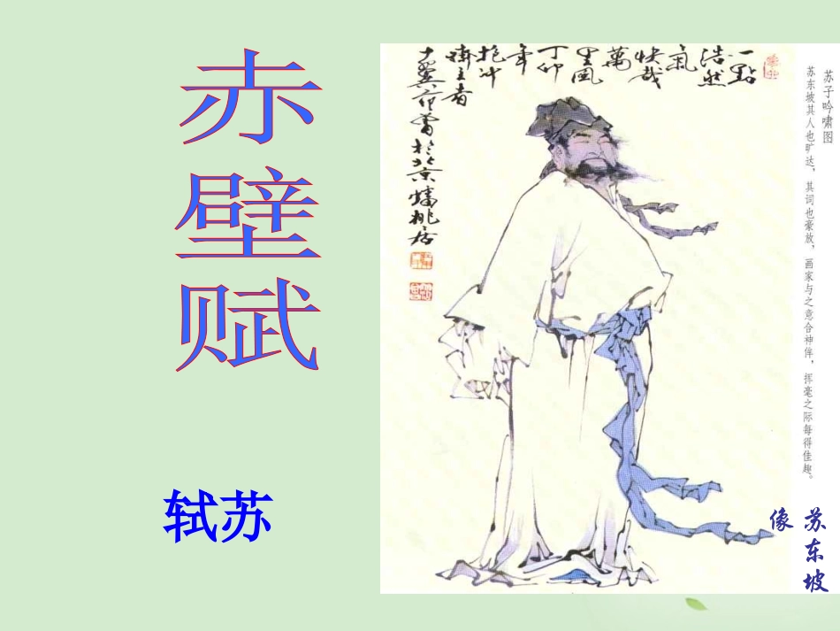 高中语文-4.13《赤壁赋》课件(4)-苏教版必修1_第2页