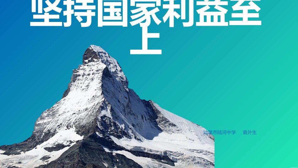 坚持国家利益至上-(2)_第1页