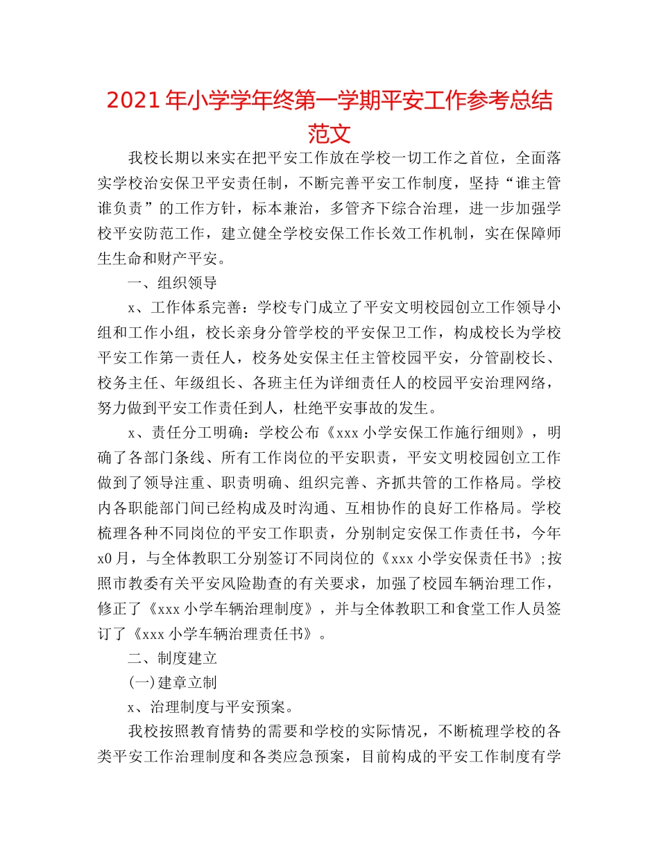 2024年小学学年终第一学期安全工作参考总结范文 _第1页