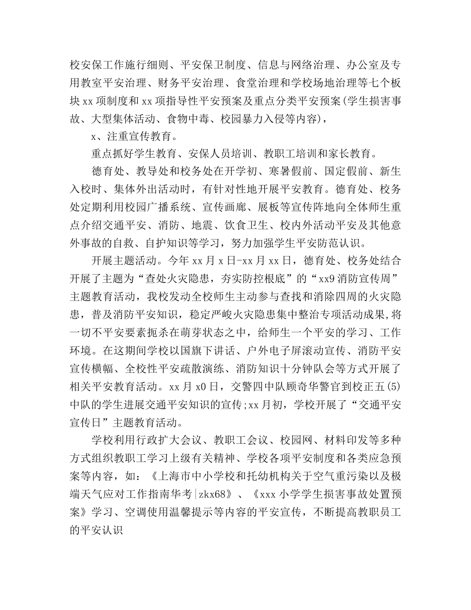 2024年小学学年终第一学期安全工作参考总结范文 _第2页