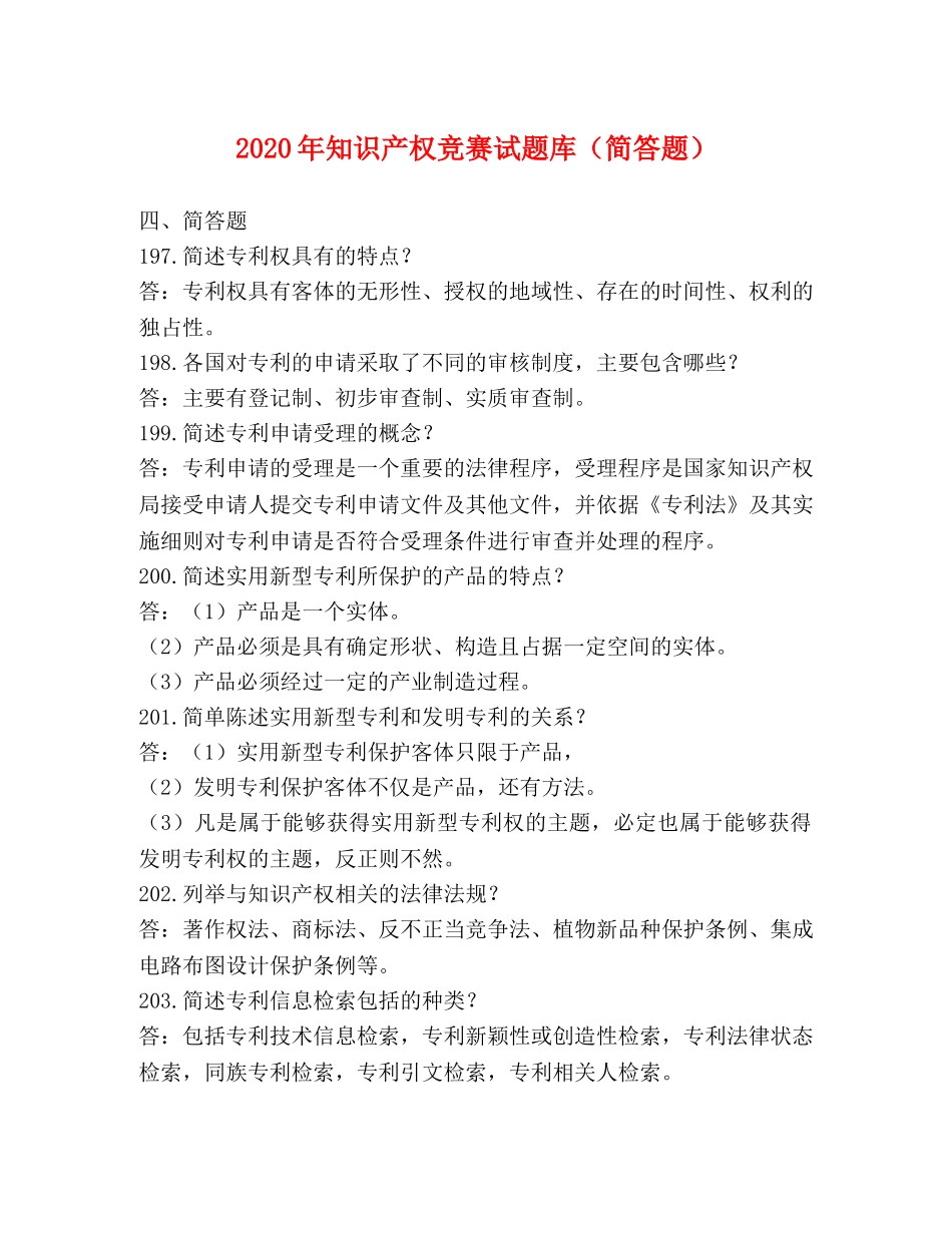 2024年知识产权竞赛试题库（简答题） _第1页