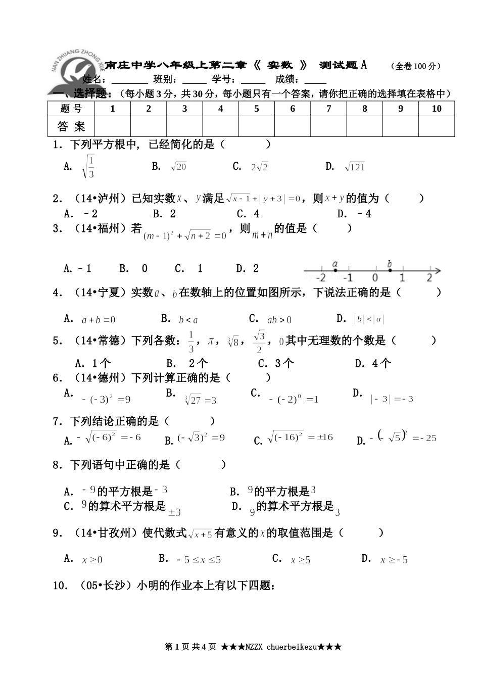 新北师大版南庄中学八年级数学上册第二章《实数》-单元测试题(佛山)A(含参考答案)_第1页