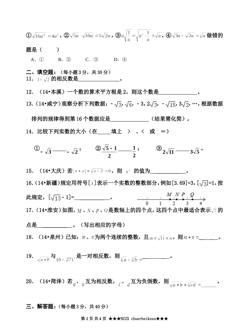 新北师大版南庄中学八年级数学上册第二章《实数》-单元测试题(佛山)A(含参考答案)_第2页