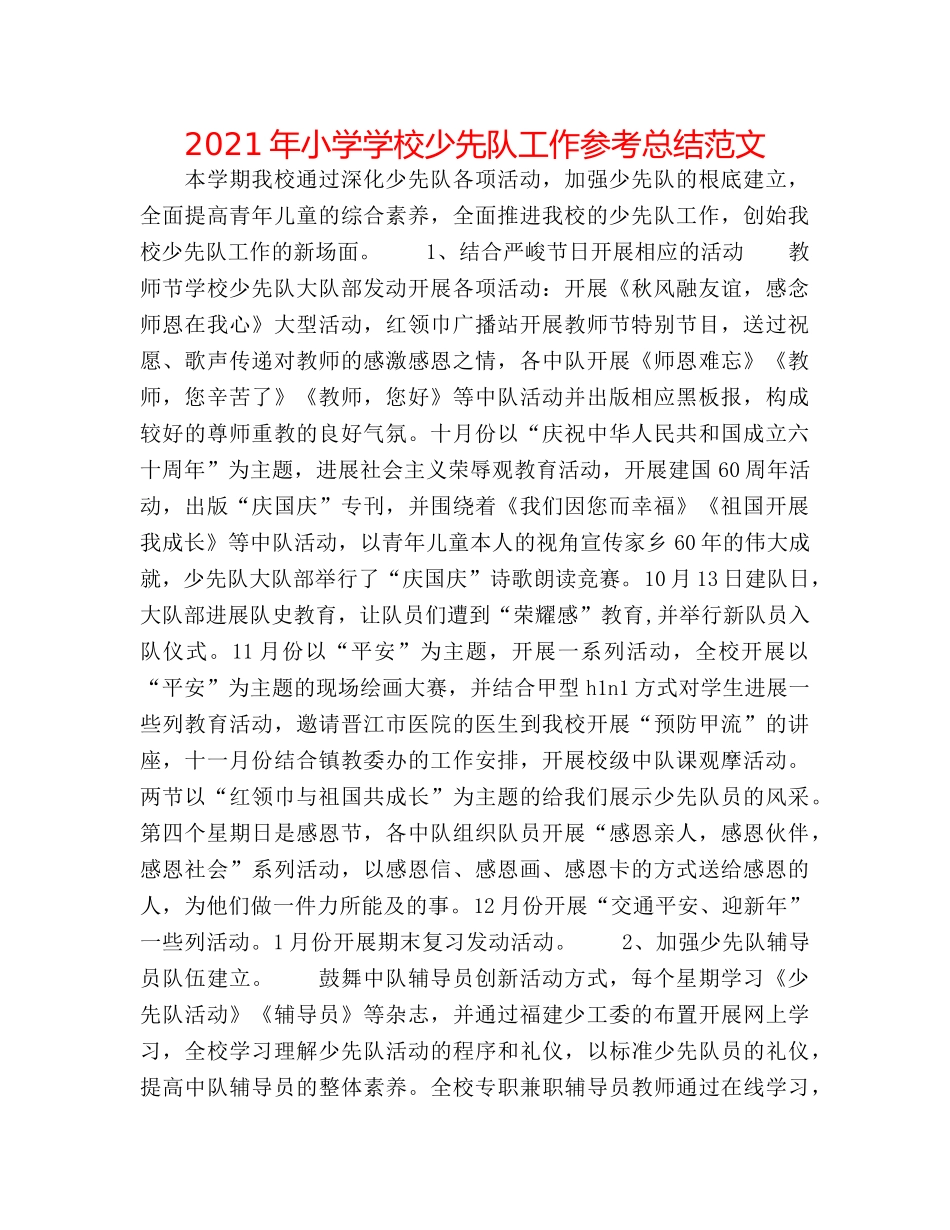 2024年小学学校少先队工作参考总结范文 _第1页