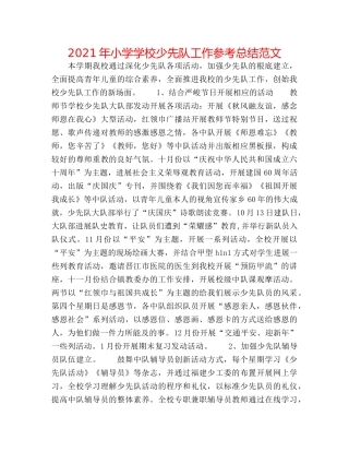 2024年小学学校少先队工作参考总结范文 